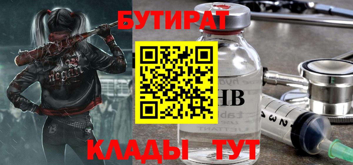 БУТИРАТ бутандиол  Вход с VPN  Сатка 