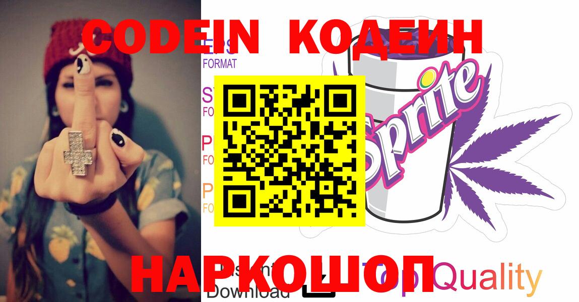 Кодеиновый сироп Lean напиток Lean (лин)  Кодеин Purple Drank  Сатка  Вход с VPN 